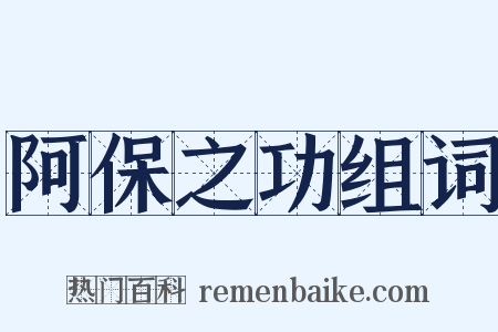 阿保之功组词是什么意思的图片